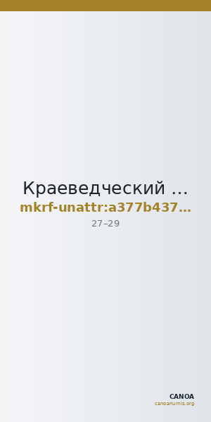 Краеведческий музей · неопределённые — CANOA