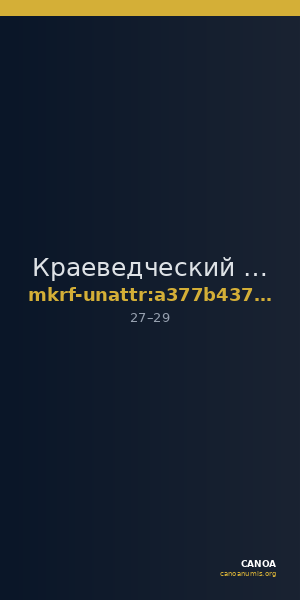 Краеведческий музей · неопределённые — CANOA