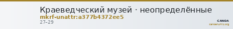 Краеведческий музей · неопределённые — CANOA