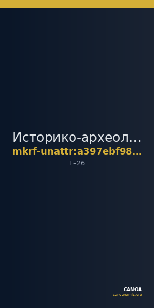 Историко-археологический музей-заповедник  · неопределённые — CANOA
