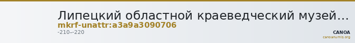 Липецкий областной краеведческий музей · неопределённые — CANOA