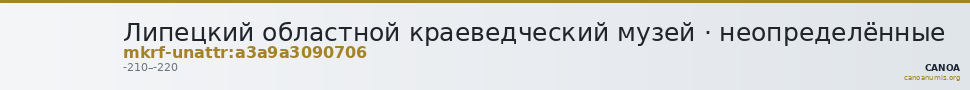 Липецкий областной краеведческий музей · неопределённые — CANOA