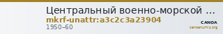 Центральный военно-морской музей · неопределённые — CANOA