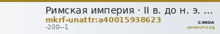 Римская империя · II в. до н. э. · без определения — CANOA