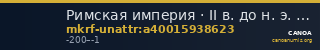 Римская империя · II в. до н. э. · без определения — CANOA
