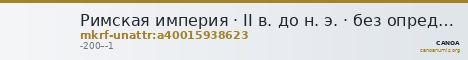 Римская империя · II в. до н. э. · без определения — CANOA