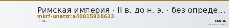 Римская империя · II в. до н. э. · без определения — CANOA