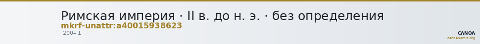 Римская империя · II в. до н. э. · без определения — CANOA