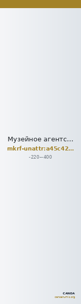 Музейное агентство · неопределённые — CANOA