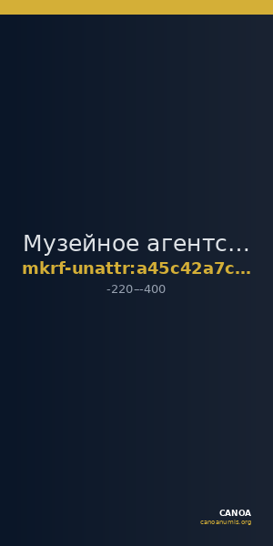 Музейное агентство · неопределённые — CANOA
