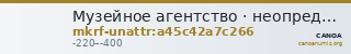 Музейное агентство · неопределённые — CANOA