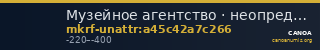 Музейное агентство · неопределённые — CANOA