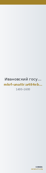 Ивановский государственный историко-краеведческий музей имени Д.Г. Бурылина · неопределённые — CANOA