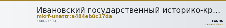 Ивановский государственный историко-краеведческий музей имени Д.Г. Бурылина · неопределённые — CANOA