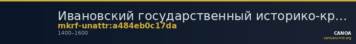 Ивановский государственный историко-краеведческий музей имени Д.Г. Бурылина · неопределённые — CANOA