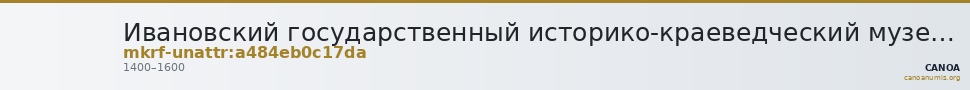 Ивановский государственный историко-краеведческий музей имени Д.Г. Бурылина · неопределённые — CANOA