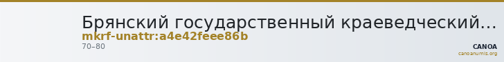 Брянский государственный краеведческий музей · неопределённые — CANOA