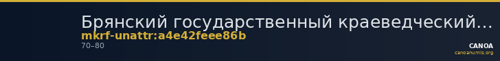 Брянский государственный краеведческий музей · неопределённые — CANOA