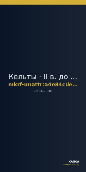 Кельты · II в. до н. э. · без определения — CANOA