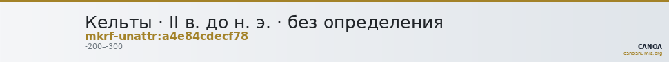 Кельты · II в. до н. э. · без определения — CANOA