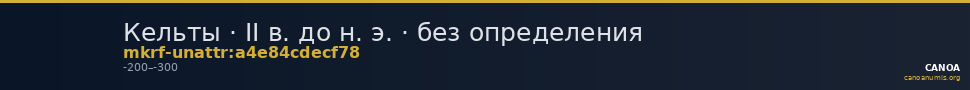 Кельты · II в. до н. э. · без определения — CANOA