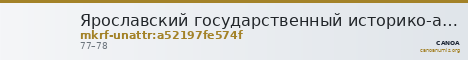 Ярославский государственный историко-архитектурный и художественный музей-заповедник · неопределённые — CANOA