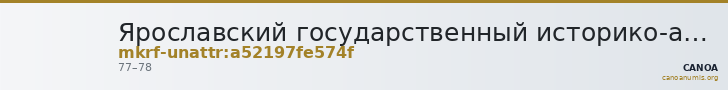 Ярославский государственный историко-архитектурный и художественный музей-заповедник · неопределённые — CANOA