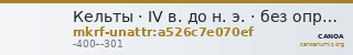 Кельты · IV в. до н. э. · без определения — CANOA