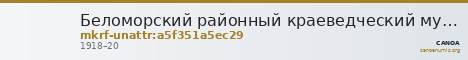 Беломорский районный краеведческий музей  · неопределённые — CANOA