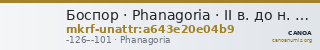 Боспор · Phanagoria · II в. до н. э. · без определения — CANOA
