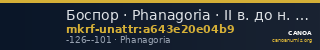Боспор · Phanagoria · II в. до н. э. · без определения — CANOA