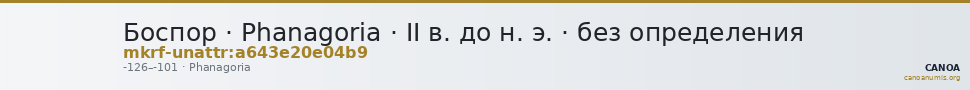 Боспор · Phanagoria · II в. до н. э. · без определения — CANOA