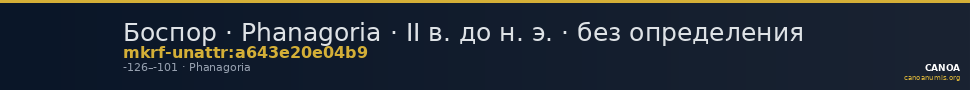 Боспор · Phanagoria · II в. до н. э. · без определения — CANOA