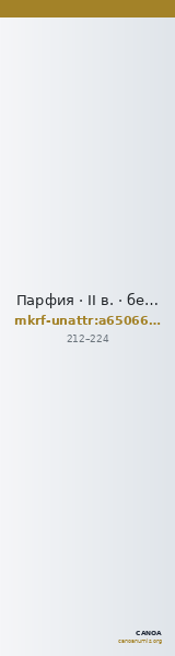 Парфия · II в. · без определения — CANOA
