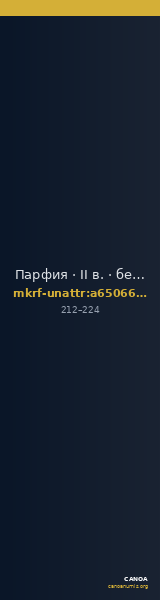 Парфия · II в. · без определения — CANOA