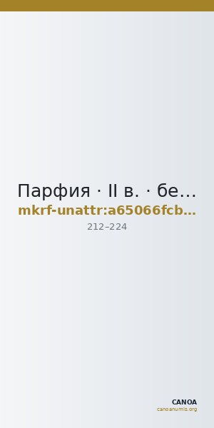 Парфия · II в. · без определения — CANOA