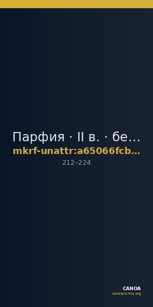 Парфия · II в. · без определения — CANOA