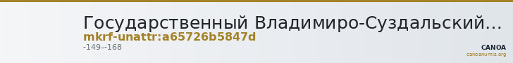 Государственный Владимиро-Суздальский историко-архитектурный и художественный музей-заповедник · неопределённые — CANOA