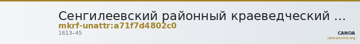 Сенгилеевский районный краеведческий музей им. А.И. Солуянова · неопределённые — CANOA