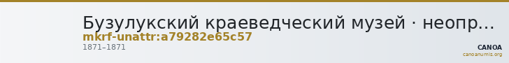 Бузулукский краеведческий музей · неопределённые — CANOA