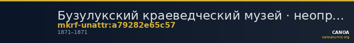 Бузулукский краеведческий музей · неопределённые — CANOA