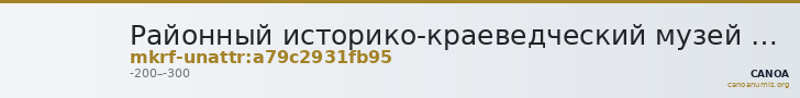 Районный историко-краеведческий музей Советского района Республики Крым · неопределённые — CANOA