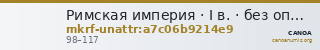 Римская империя · I в. · без определения — CANOA