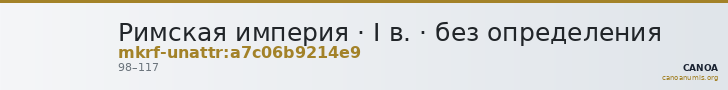 Римская империя · I в. · без определения — CANOA