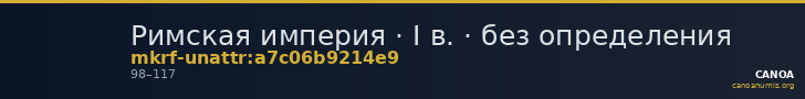 Римская империя · I в. · без определения — CANOA