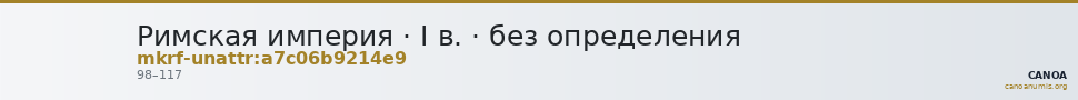 Римская империя · I в. · без определения — CANOA
