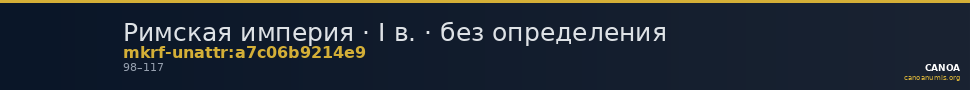 Римская империя · I в. · без определения — CANOA