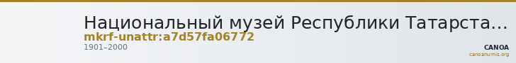 Национальный музей Республики Татарстан · неопределённые — CANOA