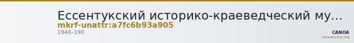Ессентукский историко-краеведческий музей им. В.П. Шпаковского · неопределённые — CANOA