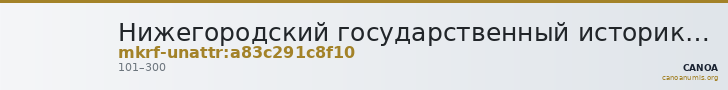Нижегородский государственный историко-архитектурный музей-заповедник · неопределённые — CANOA